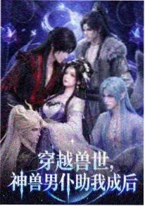 荒原种梦 动画海报
